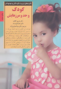 کودک و حد و مرزهایش